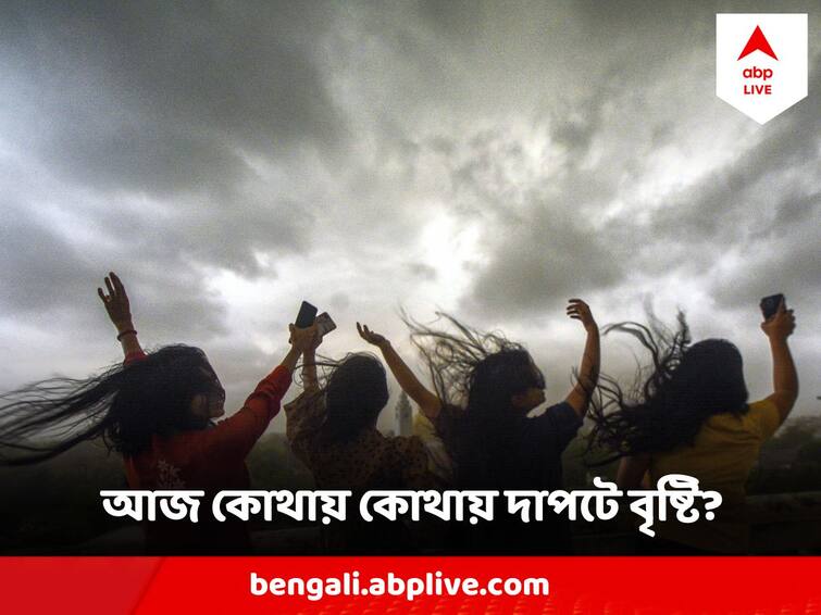 West Bengal Weather Update 15 September Heavy rain thunderstorm predicted in South Bengal Districts West Bengal Weather Update : আগামী ২-৩ ঘণ্টা ভারী বৃষ্টিতে ভাসবে কয়েকটি জেলা, জানাল আবহাওয়া দফতর