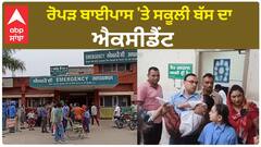 School Bus Accident | ਰੋਪੜ ਬਾਈਪਾਸ 'ਤੇ ਸਕੂਲੀ ਬੱਸ ਦਾ ਐਕਸੀਡੈਂਟ