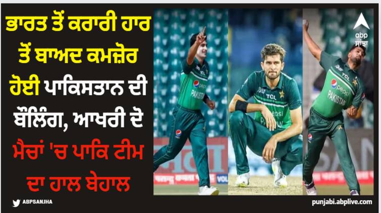 asia-cup-2023-pakistan-pace-bowling-attack-performed-very-badly-in-last-two-matches-after-ind-vs-pak-super-4-match Asia Cup 2023: ਭਾਰਤ ਤੋਂ ਕਰਾਰੀ ਹਾਰ ਤੋਂ ਬਾਅਦ ਕਮਜ਼ੋਰ ਹੋਈ ਪਾਕਿਸਤਾਨ ਦੀ ਬੌਲਿੰਗ, ਆਖਰੀ ਦੋ ਮੈਚਾਂ 'ਚ ਪਾਕਿ ਟੀਮ ਦਾ ਹਾਲ ਬੇਹਾਲ