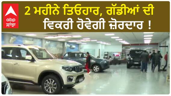 Automobile Industry is Optimistic | 2 ਮਹੀਨੇ ਤਿਓਹਾਰ, ਗੱਡੀਆਂ ਦੀ ਵਿਕਰੀ ਹੋਵੇਗੀ ਜ਼ੋਰਦਾਰ !