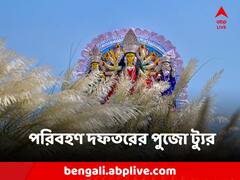 বাস-ট্রাম-লঞ্চে শহরতলি-গ্রামের ঠাকুর দর্শন, পুজোয় বিশেষ ব্যবস্থা পরিবহণ দফতরের