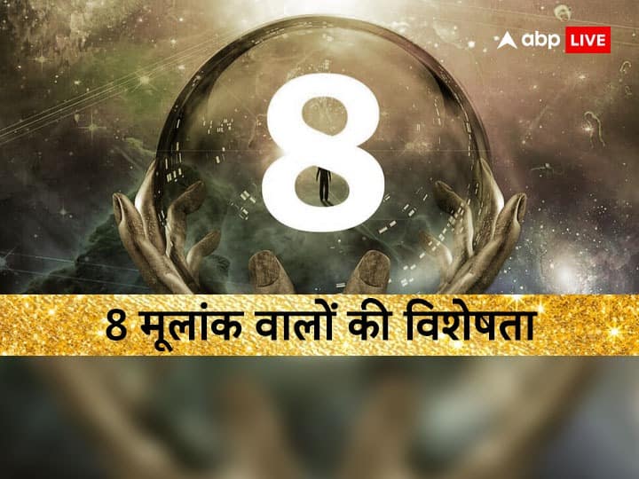 Numerology number 8 people born on this date are calm serious and innocent nature Numerology: शांत,गंभीर और निश्छल स्वभाव के होते हैं इस तारीख को जन्मे लोग, शनि की रहती है कृपा