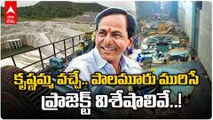 Palamuru Rangareddy Project | పాలమూరు-రంగారెడ్డి ప్రాజెక్ట్ విశేషాలు మీకు తెలుసా..! | ABP Desam