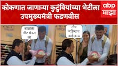 कोकणात जाणाऱ्या रेल्वेला हिरवा झेंडा, चाकरमान्यांशी फडणवीसांचा संवाद