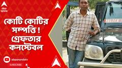 Birbhum: পুলিশ কনস্টেবলের কোটি টাকার সম্পত্তি, হিসাব বহির্ভূত সম্পত্তির অভিযোগে গ্রেফতার কনস্টেবল