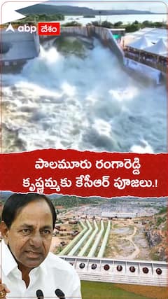 పాలమూరు రంగారెడ్డి..కృష్ణమ్మకు సీఎం కేసీఆర్ పూజలు.!
