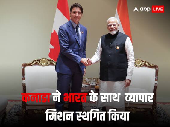 Canada-India Relations: भारत-कनाडा के रिश्तों में बढ़ी दूरियां! कनाडाई मंत्री ने किया बड़ा ऐलान, ट्रेड मिशन को किया स्थगित Canada-India Relations: भारत-कनाडा के रिश्तों में बढ़ी दूरियां! कनाडाई मंत्री ने किया बड़ा ऐलान, ट्रेड मिशन को किया स्थगित