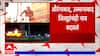 Maharashtra News : धाराशिव ते छत्रपती संभाजीनगर, नामांतराबाबत सरकारनं घेतलेले निर्णय काय?