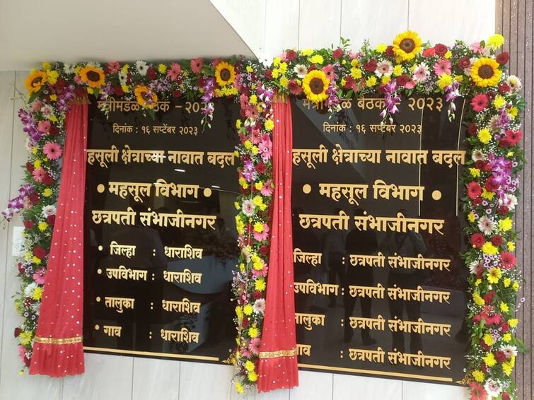 Aurangabad was renamed Chhatrapati Sambhaji Nagar Maharashtra News औरंगाबाद नव्हे आता छत्रपती संभाजीनगर, नामकरण फलकाचे मुख्यमंत्र्यांच्या हस्ते अनावरण
