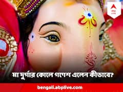 Ganesh Chaturthi : মা দুর্গা কীভাবে গড়েছিলেন গণেশকে ? কী বলে প্রচলিত কাহিনি ?