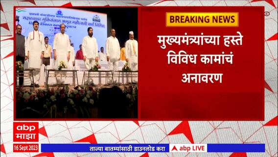 CM Eknath Shinde यांच्या हस्ते Sambhajinagar मध्ये विकासकामांचं उद्घाटन ABP Majha