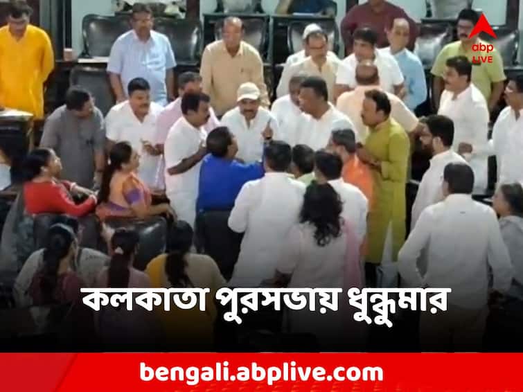 Kolkata Municipal Corporation BJP-Trinamool councilors fight Kolkata Municipality: কলকাতা পুরসভায় ধুন্ধুমার, বিজেপি-তৃণমূল কাউন্সিলরদের মারামারিতে রণক্ষেত্র পরিস্থিতি