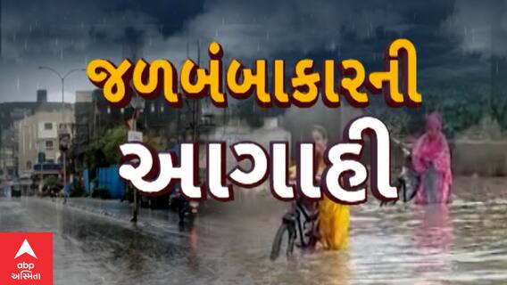 Gujarat Rain : રાજ્યમાં વરસાદના વધુ એક રાઉન્ડની શરૂઆત, આજથી 18 જિલ્લાઓમાં જળબંબાકારની આગાહી