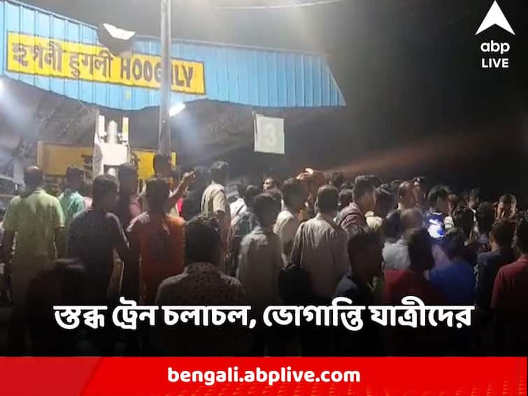 Howrah Hooghly Train Blockage at Howrah Bandel line as RPF and Hawker clash Erupted Train Blockage : হাওড়া স্টেশনে লাঠিচার্জ, প্রতিবাদে হুগলিতে রেল অবরোধ হকারদের, স্তব্ধ ট্রেন চলাচল, ভোগান্তি