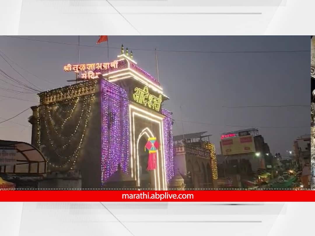 Maharashtra government approve 1385 crore funds for tuljapur temple area development know about which work will done Tuljapur : तुळजापूरसाठी राज्य सरकारकडून 1385 कोटींचा निधी; कोणती कामे होऊ शकतील?