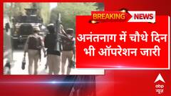 Anantnag Encounter: चौथे दिन भी आतंकियों से मुठभेड़ जारी, जानिए ताजा अपडेट