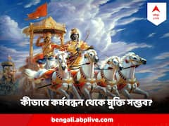 শুধু অর্জুন নন, কী করলে সাধারণ মানুষও সব কর্মবন্ধন থেকে মুক্ত হতে পারেন, গীতায় বলেছেন কৃষ্ণ