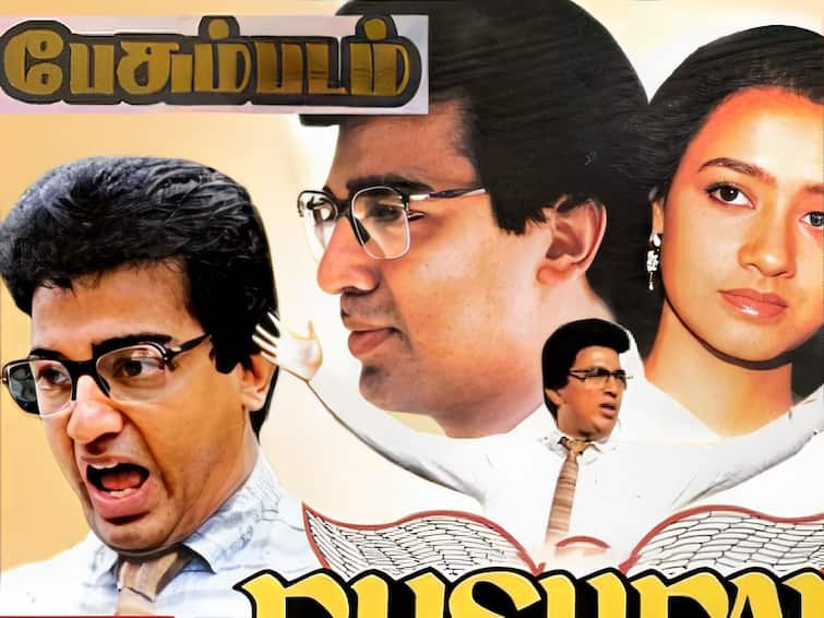 Kamal haasan classic movie Pesum Padam to be re-released in theatres soon Pesum Padam: கமல்ஹாசன் ரசிகர்களுக்கு குட் நியூஸ்... ‘வேட்டையாடு விளையாடு’ வரிசையில் ரீ ரிலீசாகும்  ‘பேசும் படம்’!