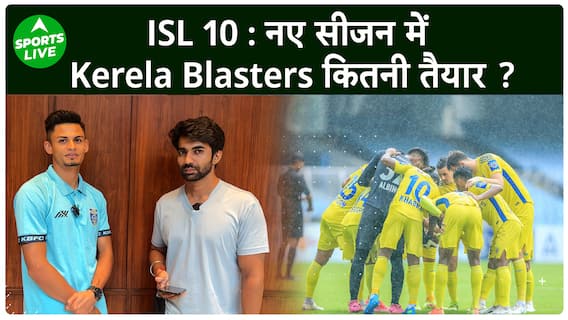ISL10 में लेंगी इस बार 12 टीमें हिस्सा, जानें Kerela Blaster टीम कितनी है, तैयार| Sports LIVE