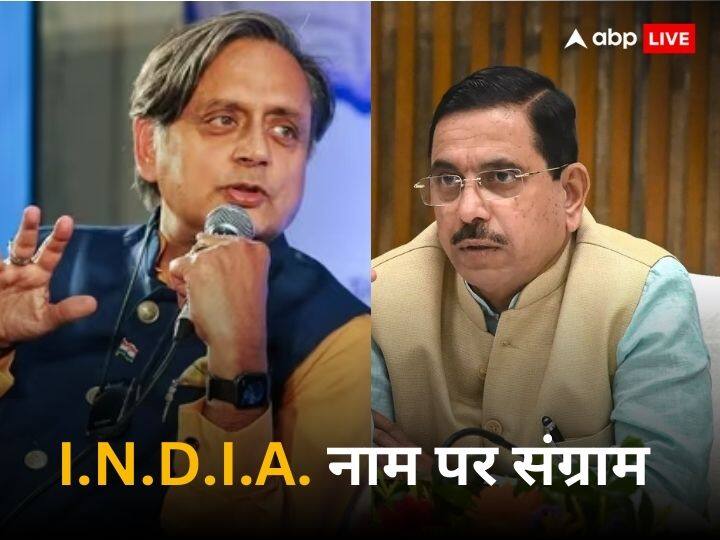 Congress Shashi Tharoor BJP Pralhad Joshi Opposition INDIA Alliance Ghamandi Statement 'जो अहंकारी हैं वो ही सत्ता में हैं', इंडिया गठबंधन को घमंडी कहने पर शशि थरूर का पलटवार