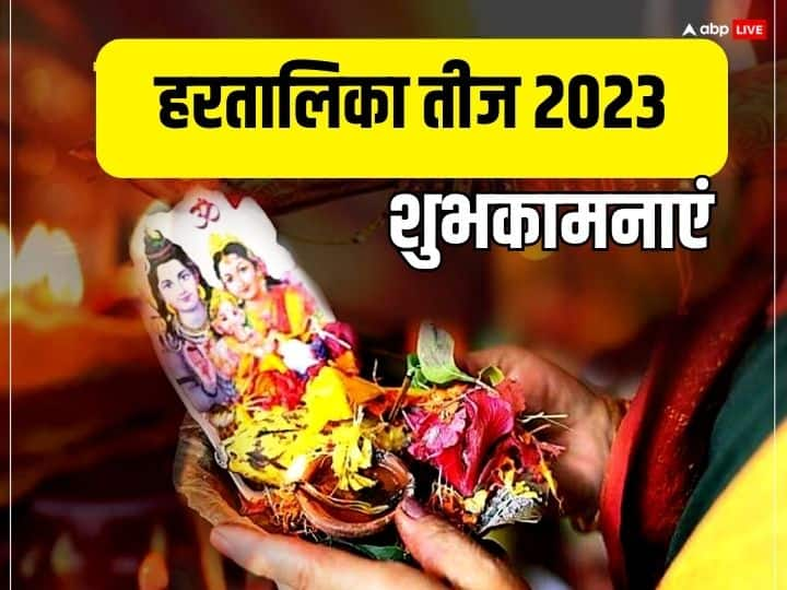 Happy Hartalika Teej 2023 Wishes Images Messages Greetings Facebook WhatsApp Status In Hindi Happy Hartalika Teej 2023 Wishes: हरतालिका तीज पर प्रियजनों को ये खास मैसेज भेजकर दें सुहाग पर्व की शुभकामनाएं