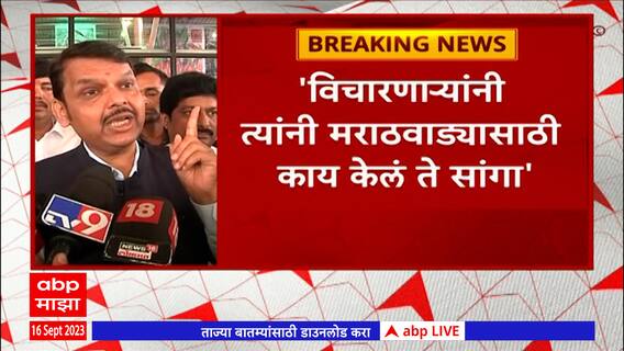 Cabinet Meeting Devendra Fadnavis:विचारणाऱ्यांनी मराठवाड्यासाठी काय केलं ते सांगा,फडणवीसांची टीका