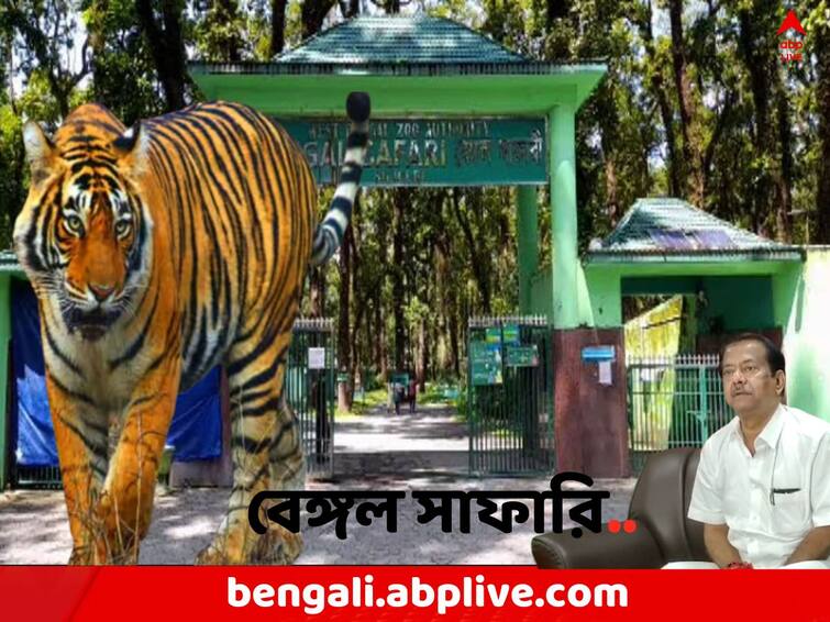 Darjeeling News: Bus increases in Bengal Safari , says Forest Minister Bengal Safari: বেঙ্গল সাফারিতে বাড়ানো হবে বাস, জানালেন বনমন্ত্রী