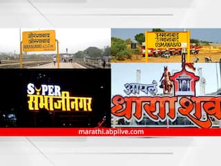 Aurangabad Osmanabad Name Change : संपूर्ण औरंगाबाद जिल्ह्याचं नाव आता छत्रपती संभाजीनगर तर उस्मानाबाद जिल्ह्याचं नाव धाराशिव, राजपत्र जारी