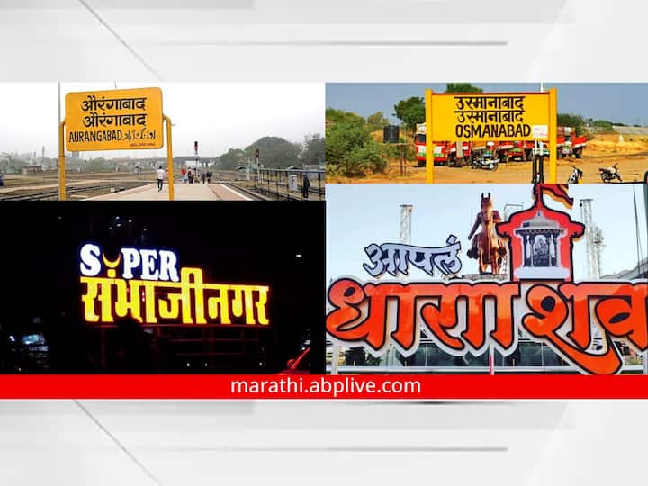 Entire Aurangabad district is now named Chhatrapati Sambhajinagar while Osmanabad district is named Dharashiv gazette release Aurangabad Osmanabad Name Change : संपूर्ण औरंगाबाद जिल्ह्याचं नाव आता छत्रपती संभाजीनगर तर उस्मानाबाद जिल्ह्याचं नाव धाराशिव, राजपत्र जारी