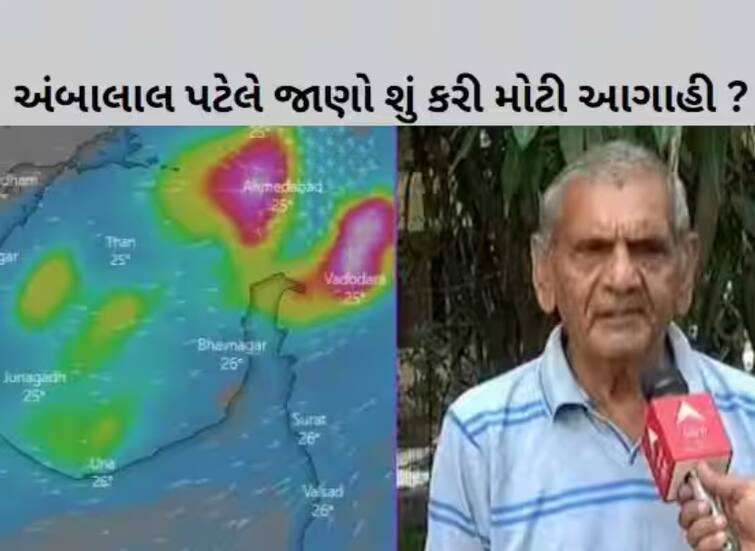 Ambalal Patel prediction heavy rain in Gujarat Gujarat Rain: રાજ્યમાં ભારે વરસાદને લઈ અંબાલાલ પટેલની મોટી આગાહી, જાણો ક્યાં-ક્યાં ખાબકશે વરસાદ  ?