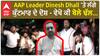 AAP Leader Dinesh Dhall 'ਤੇ ਲੱਗੇ ਕੁੱਟਮਾਰ ਦੇ ਦੋਸ਼ -ਢੱਲ ਨੇ ਵੀਡੀਓ ਜਾਰੀ ਕਰ ਵੇਖੋ ਕੀ ਕਿਹਾ