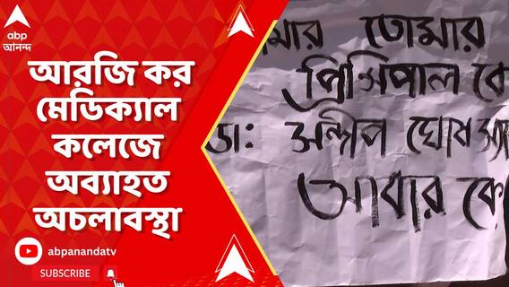 ৫ দিন পরেও আরজি কর মেডিক্যাল কলেজে অব্যাহত অচলাবস্থা