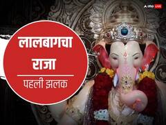 Lalbaug cha Raja: साल 2023 में ऐसी है लालबाग के राजा की मूर्ति, जानें इतिहास और रोचक बातें