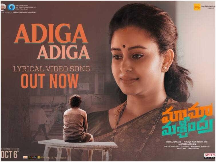 Adiga Adiga Lyrical Video From Sudheer Babu's 'Maama Mascheendra' సుధీర్ బాబు 'మామా మశ్చీంద్రా' నుండి 'అడిగా అడిగా' సాంగ్ రిలీజ్ - మీరు విన్నారా?