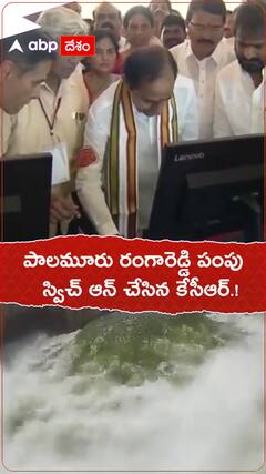 పాలమూరు రంగారెడ్డి పంపు స్విచ్ఛ్ ఆన్ చేసిన సీఎం కేసీఆర్.!