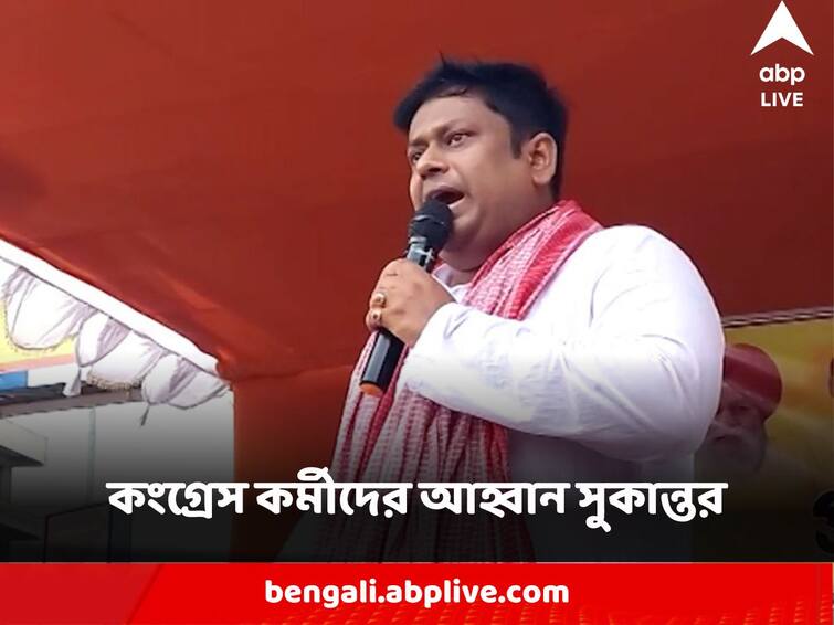 BJP Sukanta Majumdar asks Congress lower Level Workers to Join BJP to Fight against TMC Sukanta Majumdar : 'তৃণমূলের বিরুদ্ধে লড়তে উপযুক্ত জায়গা নয় কংগ্রেস, তাই বিজেপিতে আসুন' নিচুতলার কর্মীদের আহ্বান সুকান্তর