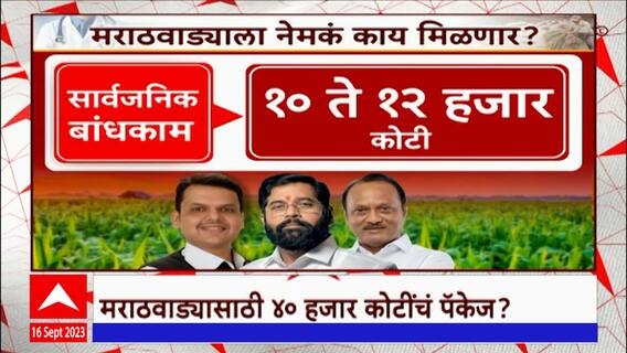 Marathwada Cabinet Meeting : 2016 ला केलेल्या घोषणा कागदावरच, मराठवाड्याला यंदा काय मिळणार?