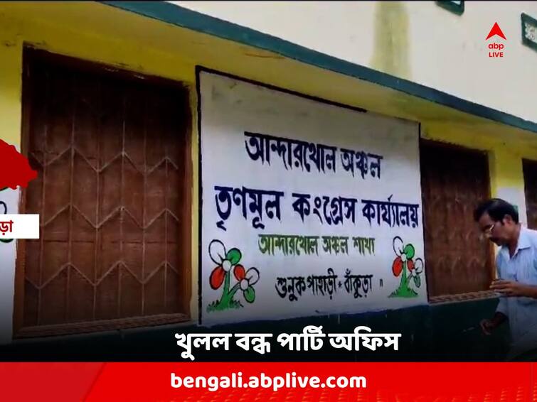 Bankura News : TMC Party office opens after one month at Bankura Andarthol Area TMC Party Office: দলে গোষ্ঠীদ্বন্দ্বের জেরে বন্ধ ছিল ১ মাস, বাঁকুড়ায় ফের খুলল তৃণমূলের আন্দারথোল অঞ্চল পার্টি অফিস