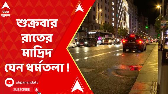 শুক্রবার রাতের মাদ্রিদ যেন ধর্মতলা ! আলো ঝলমলে রাস্তায় দুই বাঙালির আড্ডা
