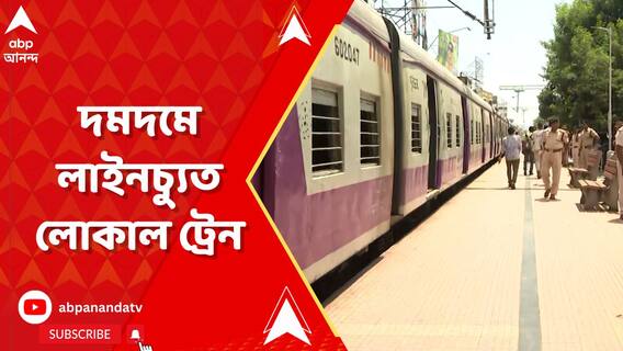 দমদমে লাইনচ্যুত লোকাল ট্রেন, যাত্রী ভোগান্তির আশঙ্কা