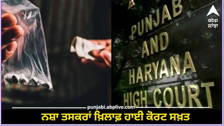 Punjab-Haryana High Court has taken a tough stance against drug sellers. Chandigarh: ਸਕੂਲਾਂ-ਕਾਲਜਾਂ ਦੇ ਬਾਹਰ ਵਿਕ ਰਿਹੈ ਨਸ਼ਾ, ਹਾਈਕੋਰਟ ਨੇ ਪੁਲਿਸ-ਐਂਟੀ ਨਾਰਕੋਟਿਕਸ ਸੈੱਲ ਨੂੰ ਕਾਰਵਾਈ ਕਰਨ ਦੇ ਦਿੱਤੇ  ਹੁਕਮ