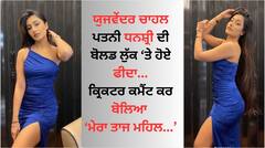 Yuzvendra Chahal: ਯੁਜਵੇਂਦਰ ਚਾਹਲ ਪਤਨੀ ਧਨਸ਼੍ਰੀ ਦੀ ਬੋਲਡ ਲੁੱਕ 'ਤੇ ਹੋਏ ਫੀਦਾ, ਕ੍ਰਿਕਟਰ ਕਮੈਂਟ ਕਰ ਬੋਲਿਆ- ਮੇਰਾ ਤਾਜ ਮਹਿਲ...