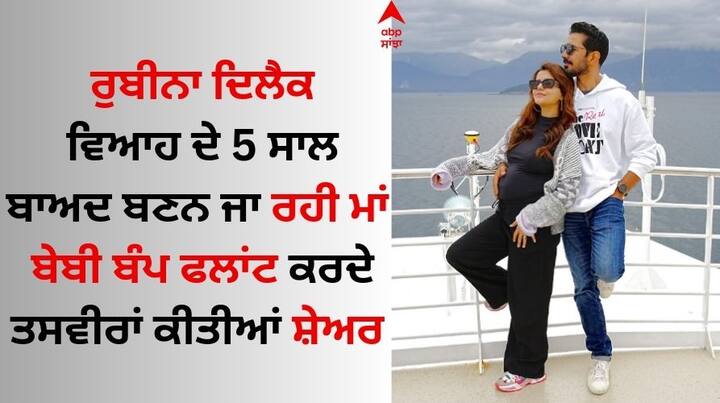 Rubina Dilaik Pregnancy: ਟੀਵੀ ਦੀ ਸਭ ਤੋਂ ਮਸ਼ਹੂਰ ਜੋੜੀ ਰੁਬੀਨਾ ਦਿਲੈਕ ਅਤੇ ਅਭਿਨਵ ਸ਼ੁਕਲਾ ਇਨ੍ਹੀਂ ਦਿਨੀਂ ਸੁਰਖੀਆਂ ਬਟੋਰ ਰਹੇ ਹਨ। ਇਸਦੀ ਵਜ੍ਹਾ ਉਨ੍ਹਾਂ ਦਾ ਕੋਈ ਸ਼ੋਅ ਨਹੀਂ ਬਲਕਿ ਨਿੱਜੀ ਜ਼ਿੰਦਗੀ ਹੈ।