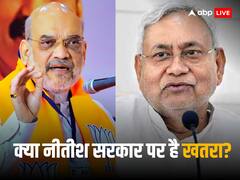 अमित शाह ने की बिहार में जल्द चुनाव की भविष्यवाणी! क्या गिर सकती है नीतीश कुमार की सरकार, जानें आंकड़े