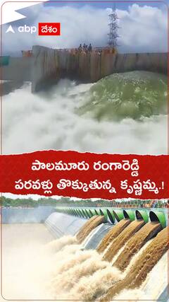పాలమూరు రంగారెడ్డి పరవళ్లు తొక్కుతున్న కృష్ణమ్మ.!