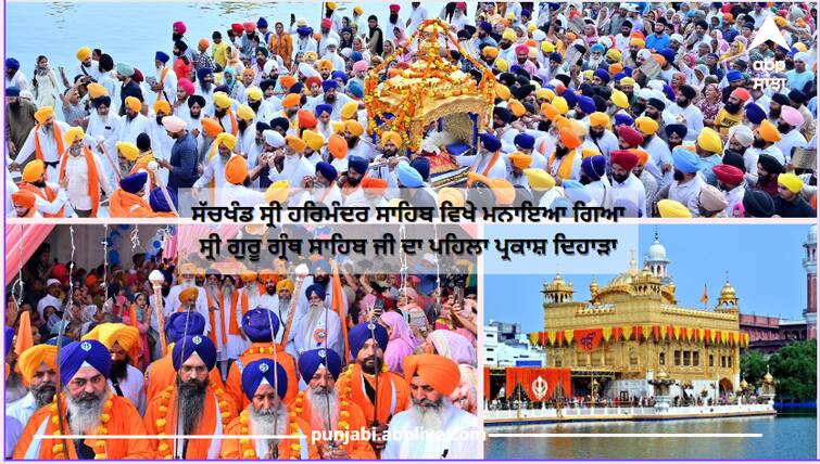 The first birth anniversary of Sri Guru Granth Sahib was celebrated at Sachkhand Sri Harmandir Sahib Amritsar News: ਸੱਚਖੰਡ ਸ੍ਰੀ ਹਰਿਮੰਦਰ ਸਾਹਿਬ ਵਿਖੇ ਮਨਾਇਆ ਗਿਆ ਸ੍ਰੀ ਗੁਰੂ ਗ੍ਰੰਥ ਸਾਹਿਬ ਜੀ ਦਾ ਪਹਿਲਾ ਪ੍ਰਕਾਸ਼ ਦਿਹਾੜਾ