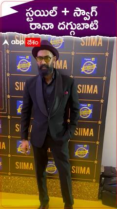 స్టయిల్, స్వాగ్ లో రానా దగ్గుబాటి రేంజే వేరు..!