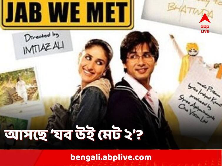 Jab We Met 2 gets Confirmed, Exes Kareena Kapoor and Shahid Kapoor To Unite? know in details 'Jab We Met': ১৬ বছর পর ফিরছে আদিত্য-গীত? বরফ গলিয়ে 'যব উই মেট ২' ছবিতে ফের জুটি বাঁধবেন দুই প্রাক্তন?