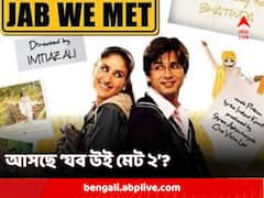 ১৬ বছর পর ফিরছে আদিত্য-গীত? বরফ গলিয়ে যব উই মেট ২ ছবিতে ফের জুটি বাঁধবেন দুই প্রাক্তন?