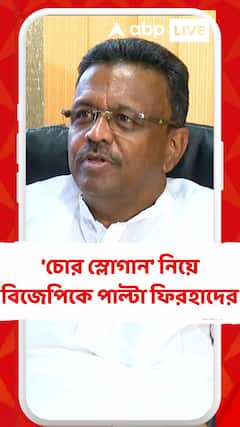 'চোর স্লোগান' নিয়ে বিজেপিকে পাল্টা আক্রমণে ফিরহাদ